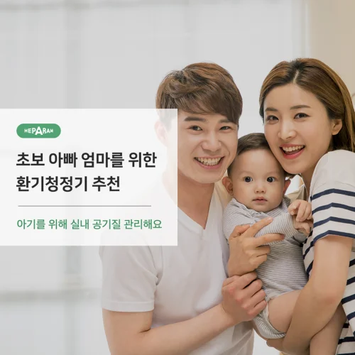 초보 아빠 엄마를 위한 환기청정기 추천!